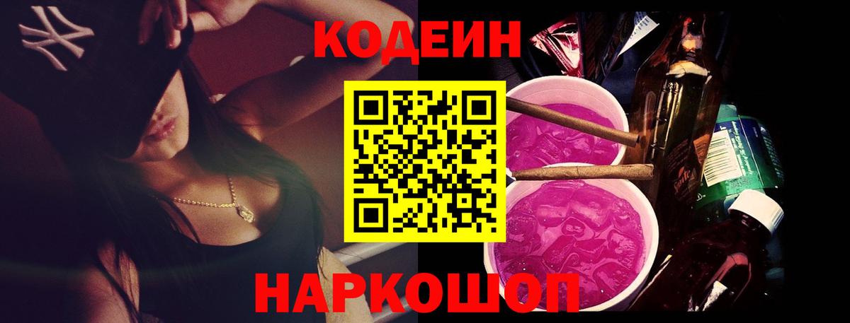 Кодеин Purple Drank Нальчик